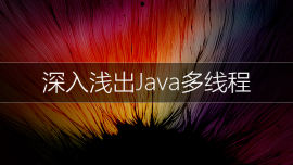 深入浅出Java多线程