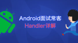 Android面试常客Handler详解