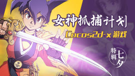 Cocos2d-x游戏之七夕女神抓捕计划
